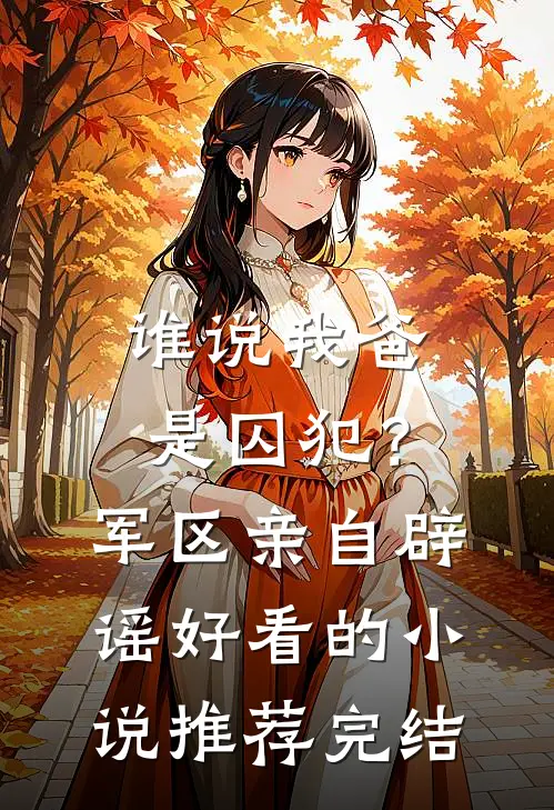 谁说我爸是囚犯？军区亲自辟谣好看的小说推荐完结