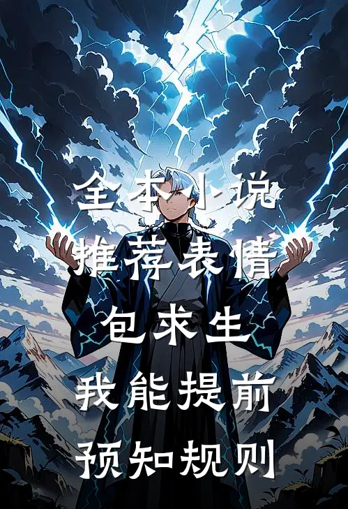 全本小说推荐表情包求生：我能提前预知规则