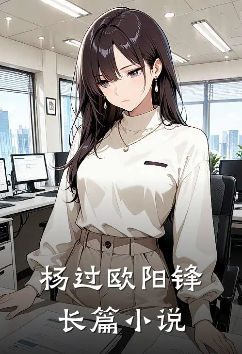 杨过欧阳锋长篇小说