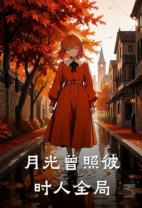 月光曾照彼时人全局