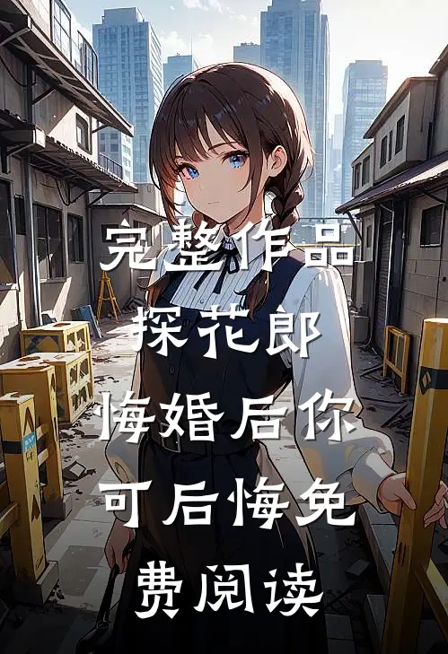 完整作品探花郎,悔婚后你可后悔免费阅读