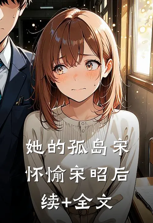她的孤岛宋怀愉宋昭后续+全文