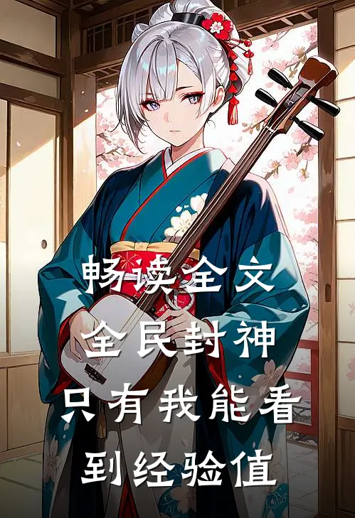 畅读全文全民封神，只有我能看到经验值