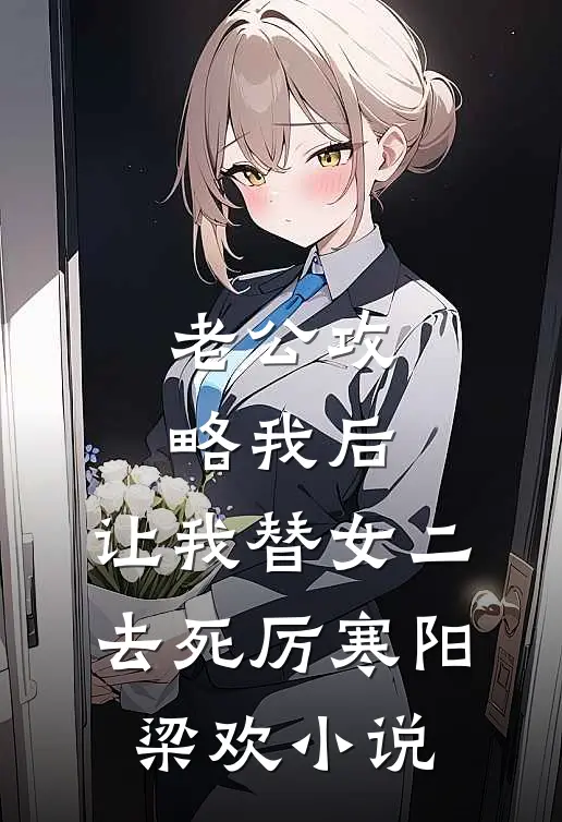 老公攻略我后，让我替女二去死厉寒阳梁欢小说