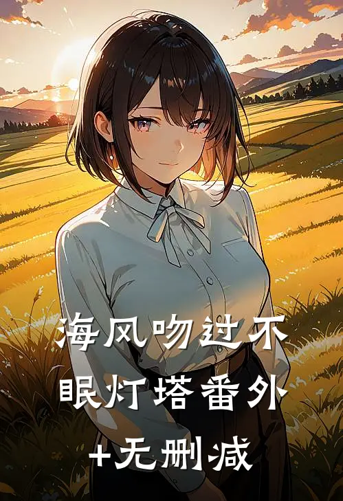 海风吻过不眠灯塔番外+无删减