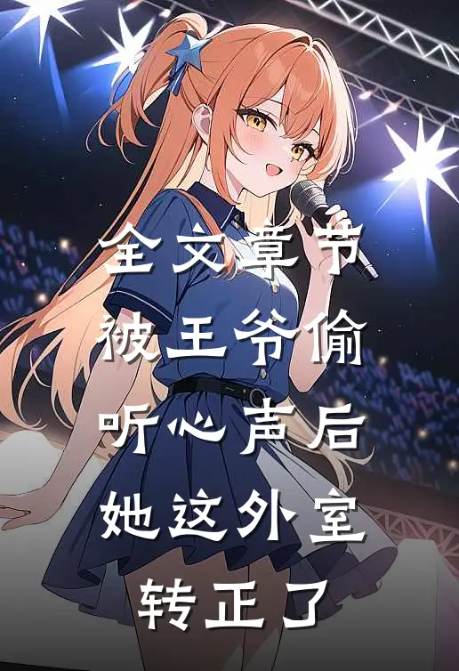 全文章节被王爷偷听心声后，她这外室转正了