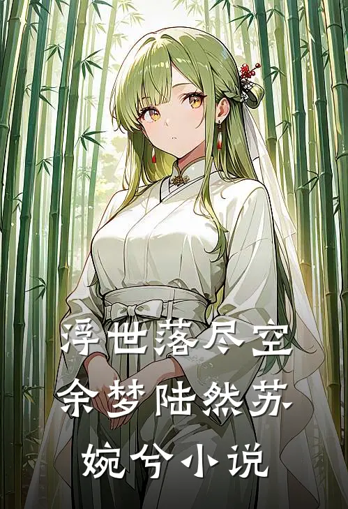 浮世落尽空余梦陆然苏婉兮小说