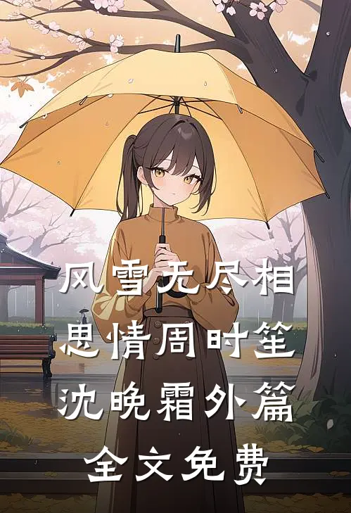 风雪无尽相思情周时笙沈晚霜 外篇全文免费