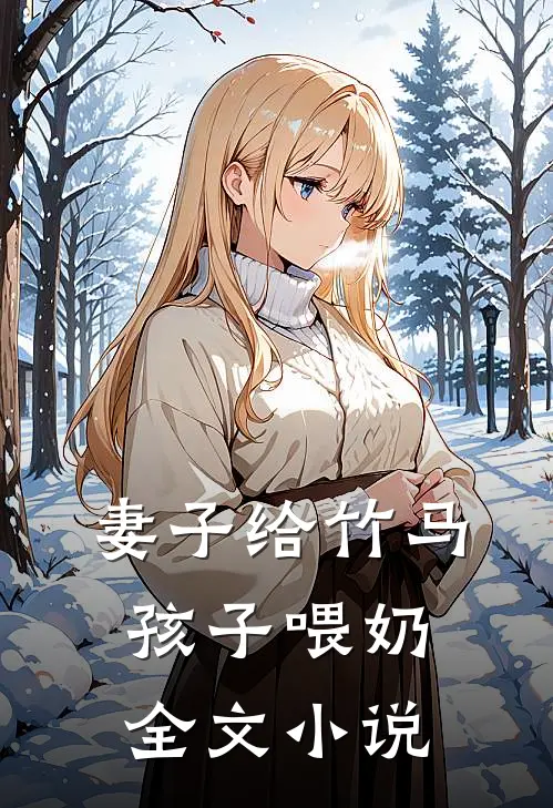 妻子给竹马孩子喂奶全文小说