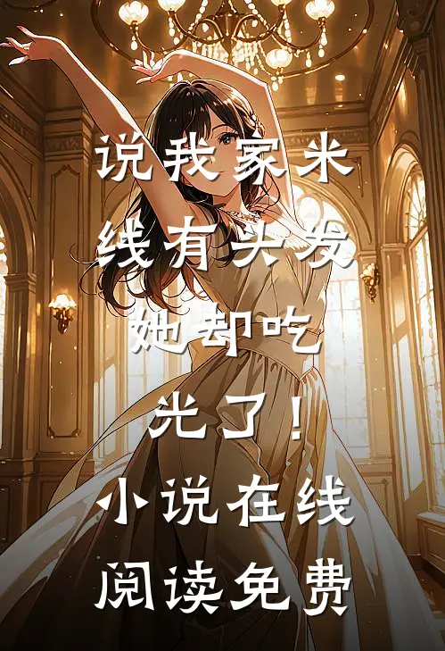 说我家米线有头发，她却吃光了！小说在线阅读免费