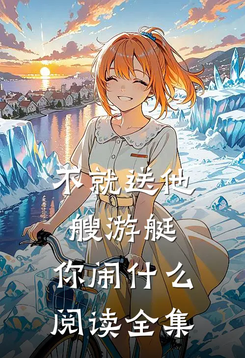 不就送他艘游艇，你闹什么阅读全集