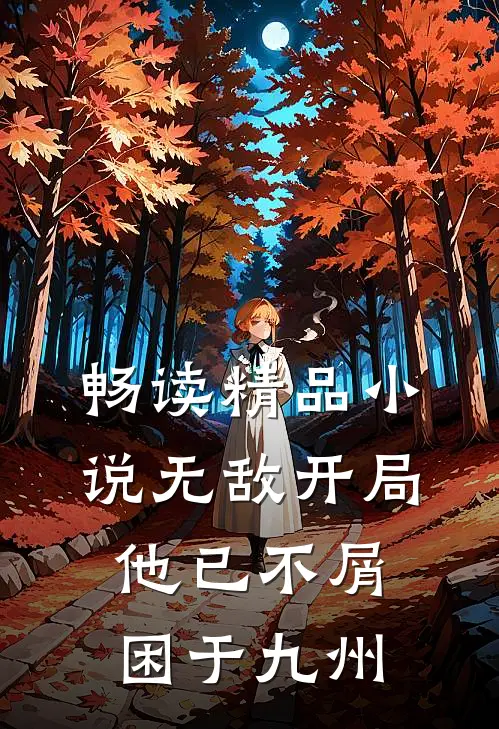 畅读精品小说无敌开局，他已不屑困于九州