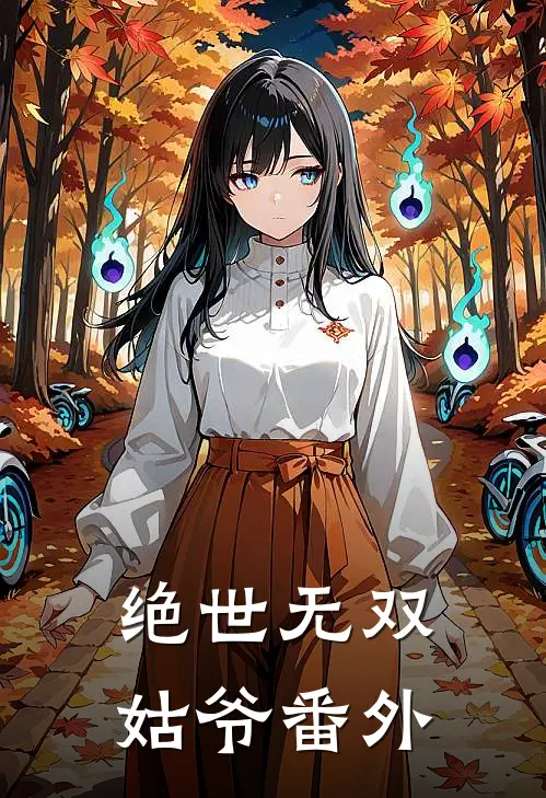 绝世无双姑爷番外