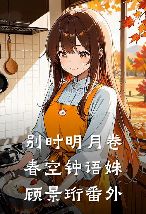 别时明月卷春空钟语姝顾景珩番外