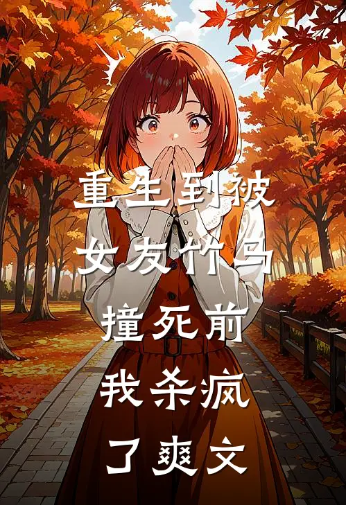 重生到被女友竹马撞死前，我杀疯了爽文