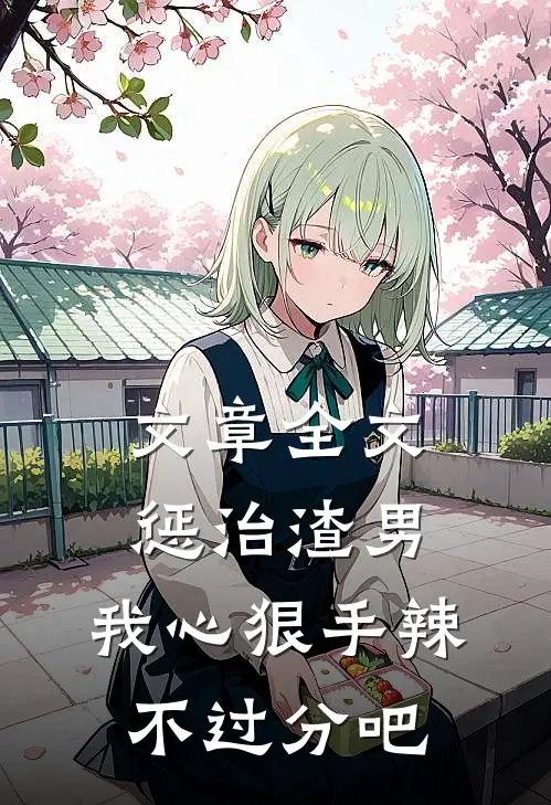 文章全文惩治渣男，我心狠手辣不过分吧