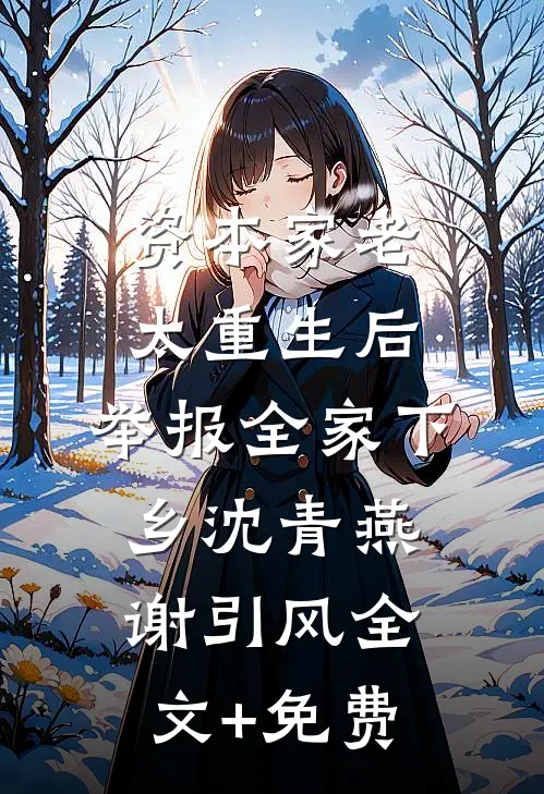 资本家老太重生后，举报全家下乡沈青燕谢引风全文+免费