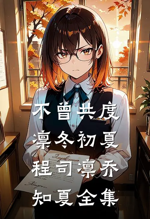不曾共度凛冬初夏程司凛乔知夏全集