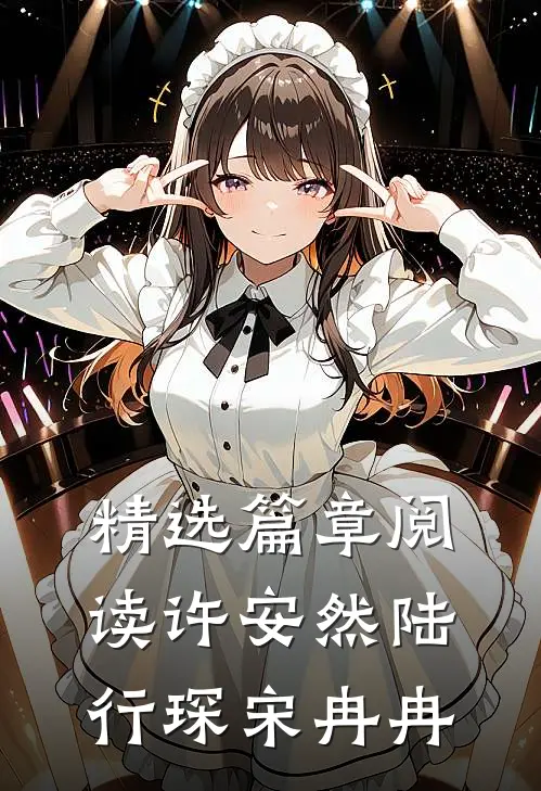 精选篇章阅读许安然陆行琛宋冉冉