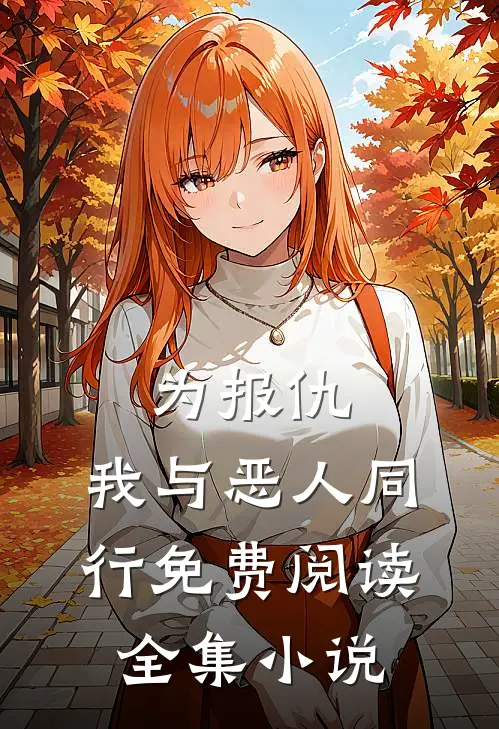 为报仇,我与恶人同行免费阅读全集小说