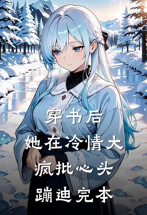 穿书后，她在冷情大疯批心头蹦迪完本