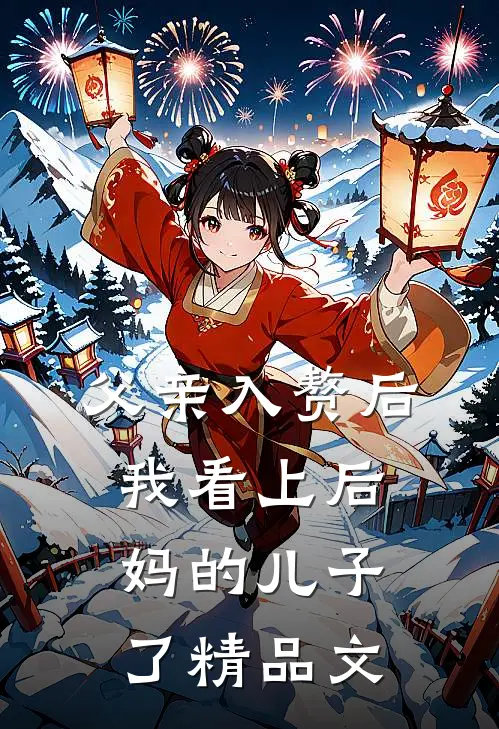 父亲入赘后，我看上后妈的儿子了精品文