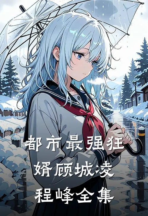 都市最强狂婿顾城凌程峰全集