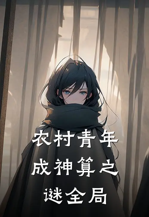 农村青年成“神算”之谜全局