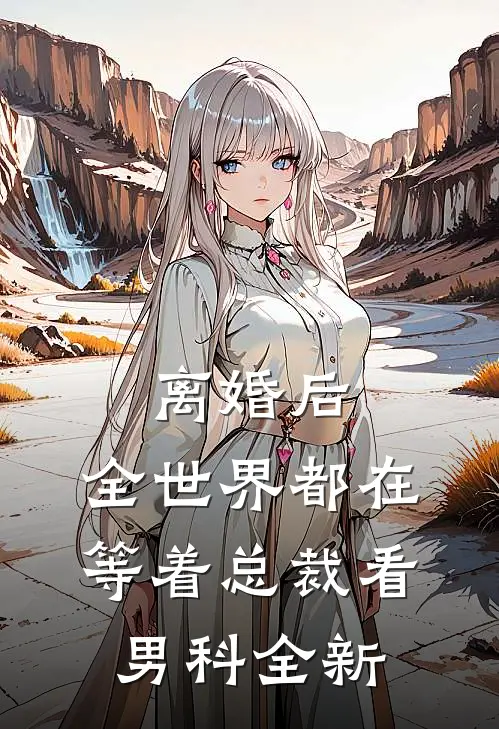 离婚后，全世界都在等着总裁看男科全新