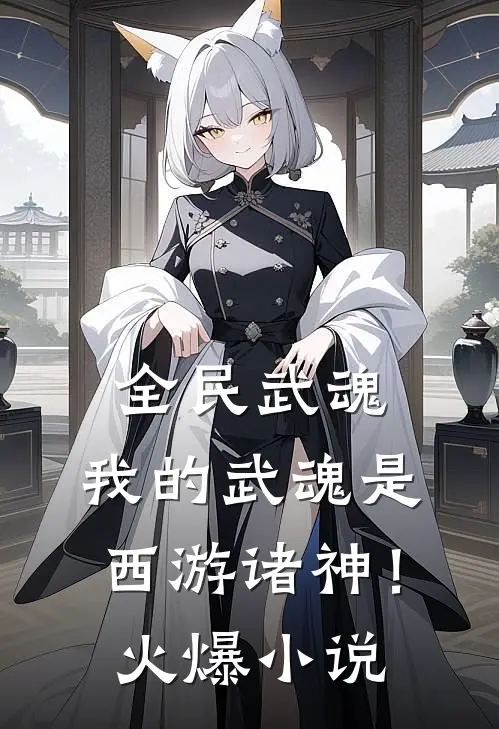 全民武魂：我的武魂是西游诸神！火爆小说