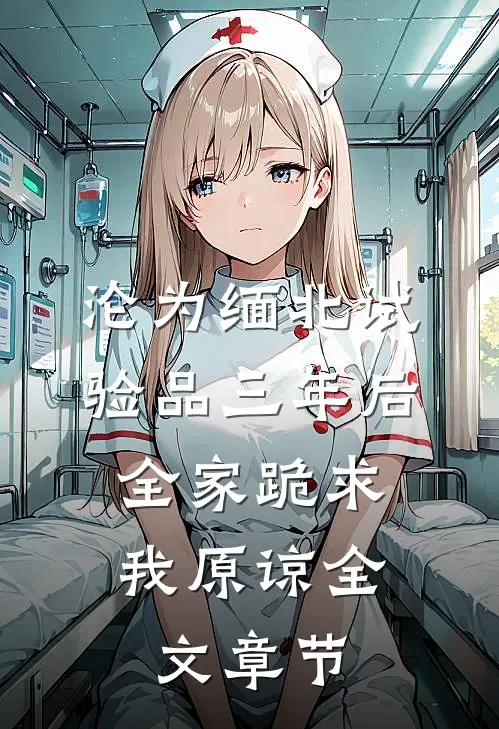 沦为缅北试验品三年后，全家跪求我原谅全文章节