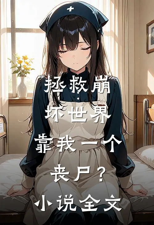 拯救崩坏世界，靠我一个丧尸？小说全文