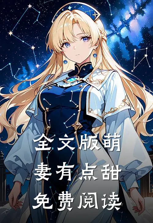全文版萌妻有点甜免费阅读