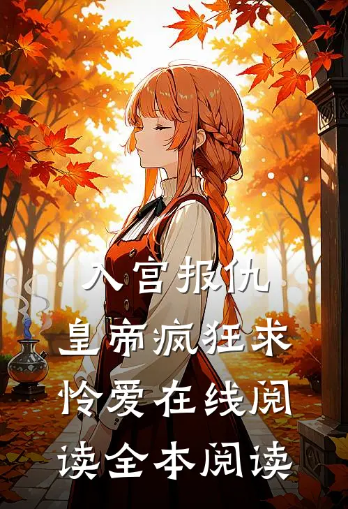 入宫报仇，皇帝疯狂求怜爱在线阅读全本阅读
