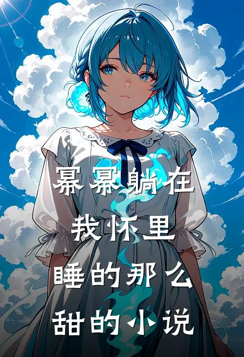 幂幂躺在我怀里,睡的那么甜的免费阅读