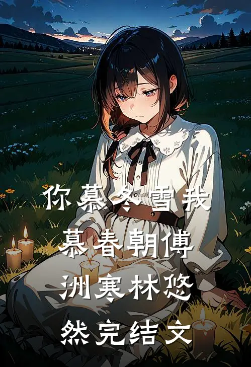 你慕冬雪我慕春朝傅洲寒林悠然完结文