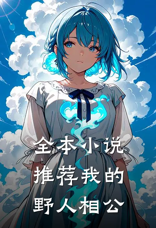 全本小说推荐我的野人相公