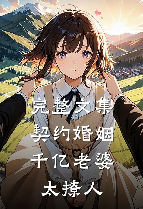 完整文集契约婚姻：千亿老婆太撩人