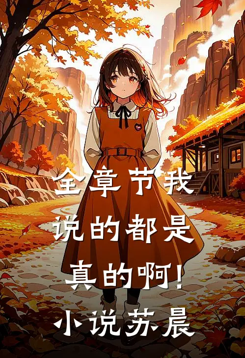 全章节我说的都是真的啊!小说苏晨