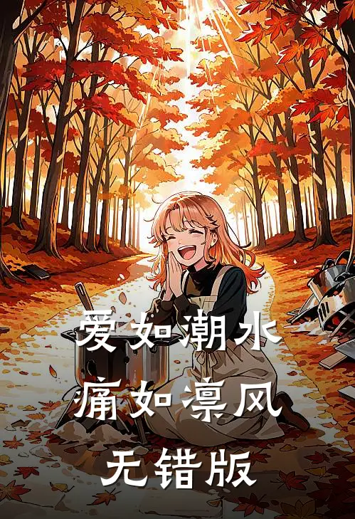 爱如潮水，痛如凛风无错版