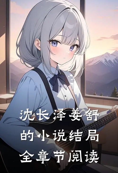 沈长泽姜舒的小说结局全章节阅读