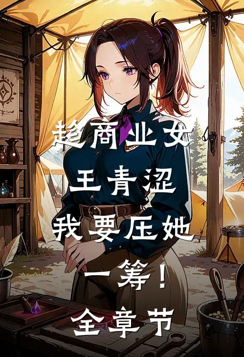 趁商业女王青涩，我要压她一筹！全章节