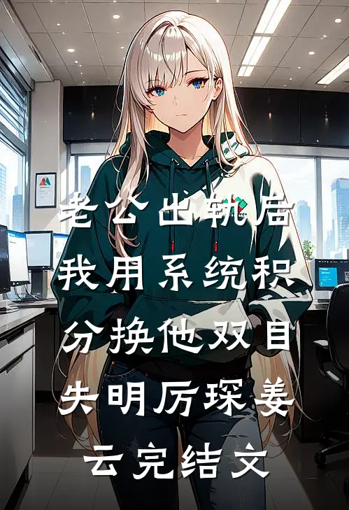 老公出轨后，我用系统积分换他双目失明厉琛姜云完结文