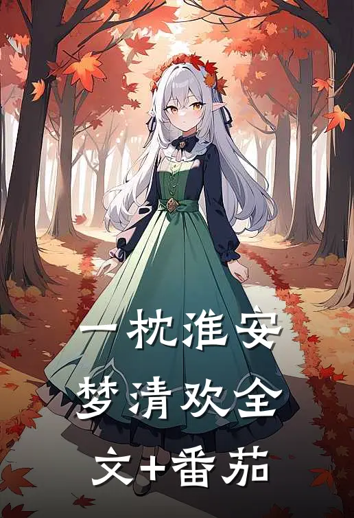 一枕淮安梦清欢全文+番茄
