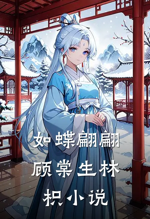 如蝶翩翩顾棠生林枳小说