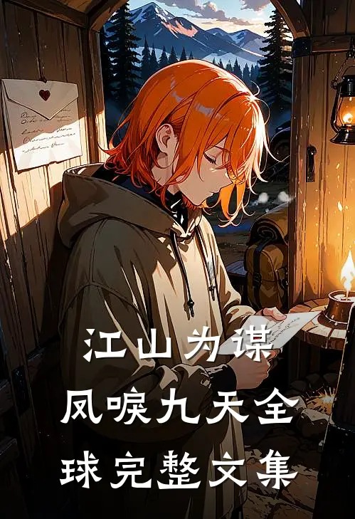江山为谋，凤唳九天全球完整文集