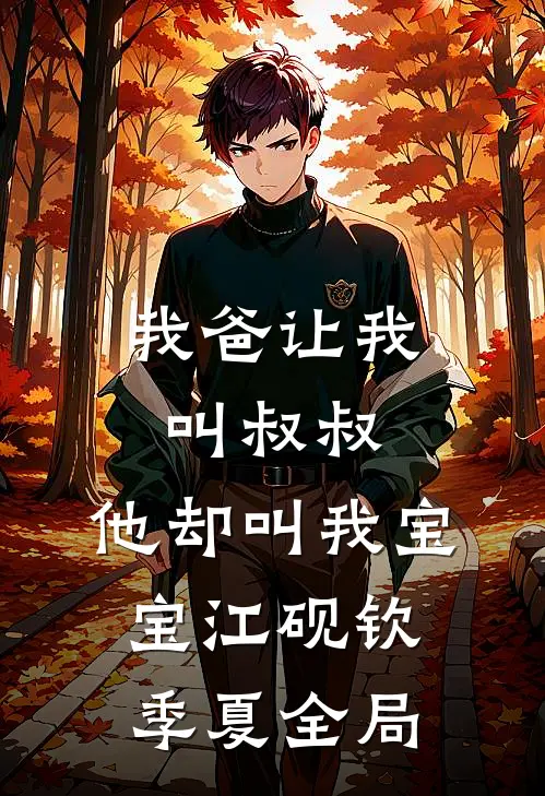 我爸让我叫叔叔，他却叫我宝宝江砚钦季夏全局