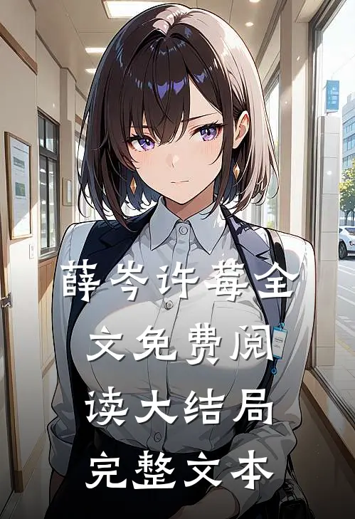 薛岑许莓全文免费阅读大结局完整文本