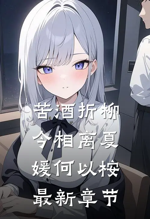 苦酒折柳今相离夏媛何以桉最新章节