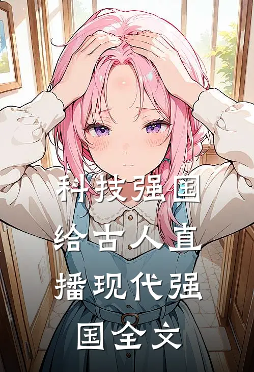 科技强国，给古人直播现代强国全文